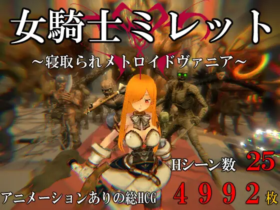 ACT/新作/有动画丨女騎士ミレット～寝取られメトロイドヴァニア～700M/【20240114】 游戏截图 1