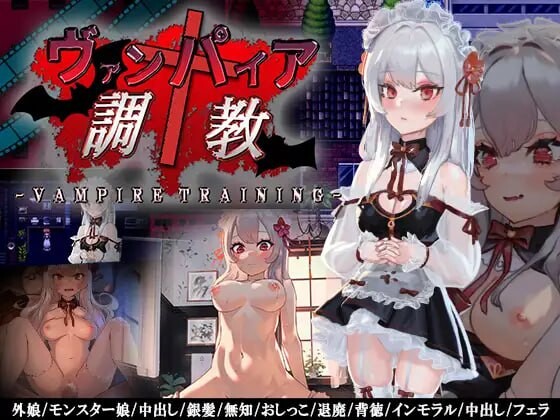 探索RPG/调教养成丨 ヴァンパイア調教～天才調教師は高位生命体ヴァンパイアを性奴○として育て上げることが出来るのか～ 中文汉化 【20250304】 游戏截图 7