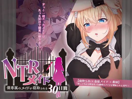 RPG/GPT汉化/可纯可绿丨NTR女仆 ～我的专属女仆被抢走的30天～/NTRメイド ～僕専属のメイドが寝取られる30日間～【20240512】 游戏截图 4