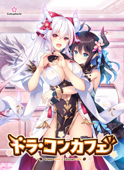 拔作ADV/汉化/全CG存档丨龙娘×咖啡厅/ドラ・コンカフェ 【20241202】 游戏截图 5
