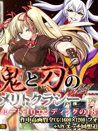 鬼と刀のメリトクラシー官方中文破解版+社保补丁修复 【20221118】