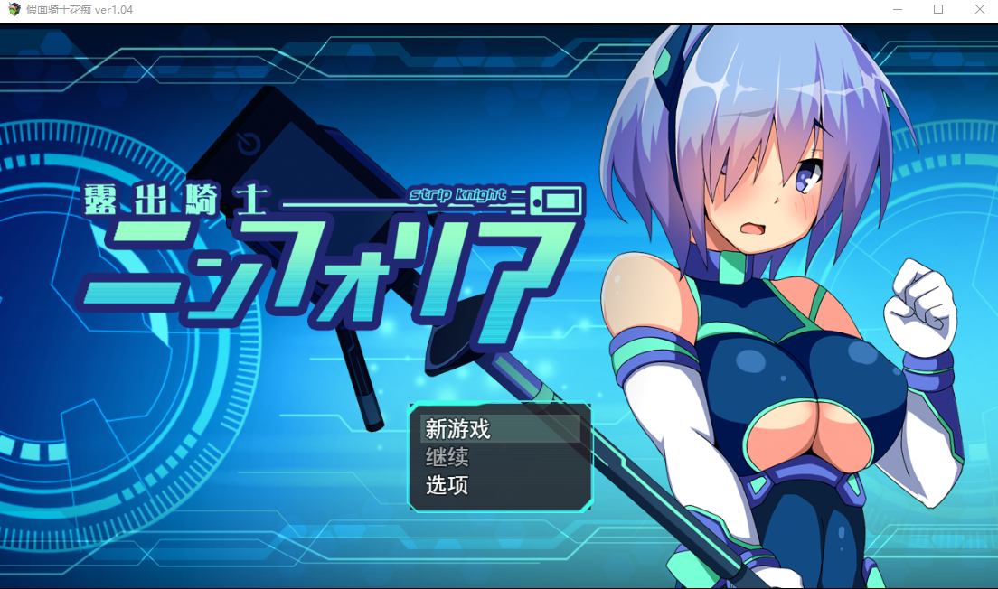 RPG/更新/ChatGPT翻译/有动画 丨 花痴骑士 装脱騎士ニンフォリア V1.06 【20230626】 游戏截图 1