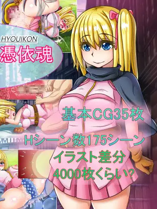 淫魔附身/ロロナと淫魔と憑依魂【20221230】