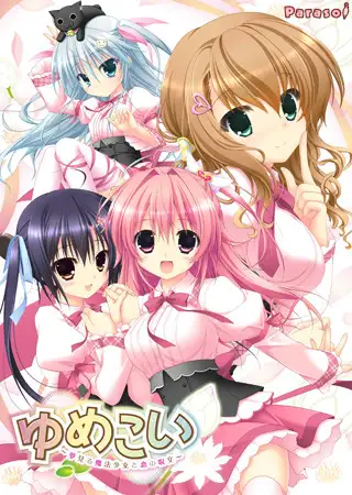 【生肉】ゆめこい ～夢見る魔法少女と恋の呪文～ 游戏截图 4