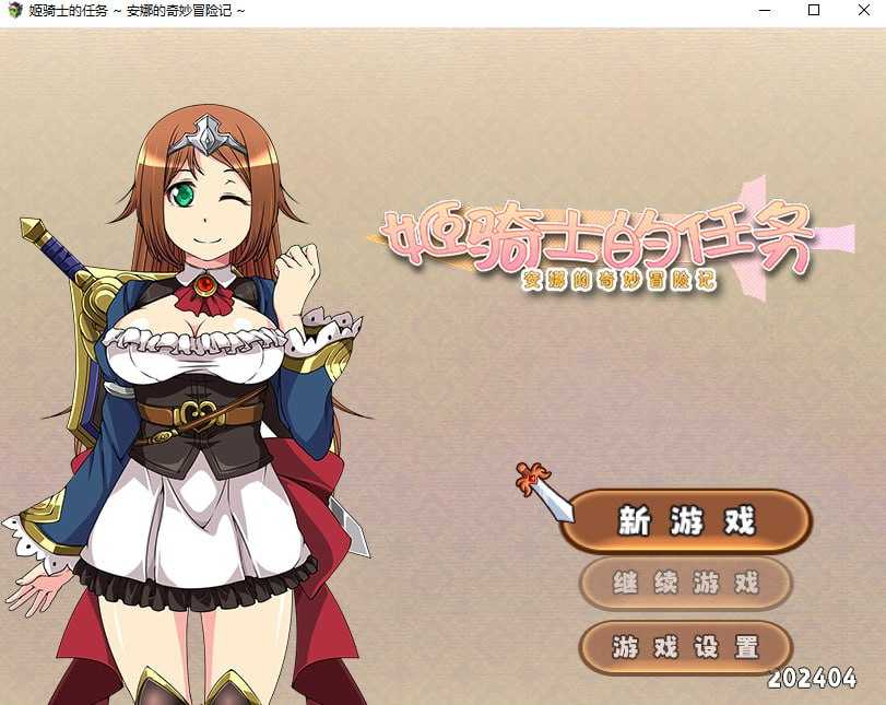 RPG/官中/步兵丨姬骑士的任务 ~ 安娜的奇妙冒险记 ~ 官方中文步兵版【20240512】 游戏截图 3