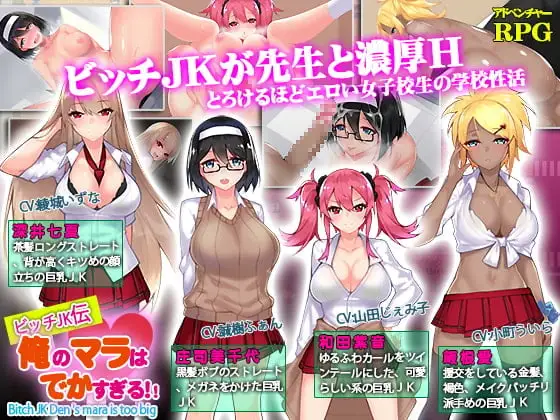 ビッチJK伝 俺のマラはでかす【20230315】 游戏截图 5