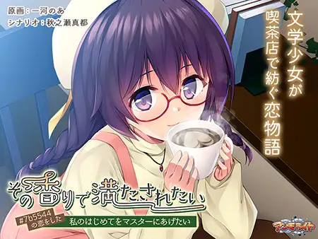 拔作ADV/汉化丨その香りで満たされたい ～＃7b5544の恋をした私のはじめてをマスターにあげたい～AI汉化版+全CG存档[新汉化]【20240519】 游戏截图 5