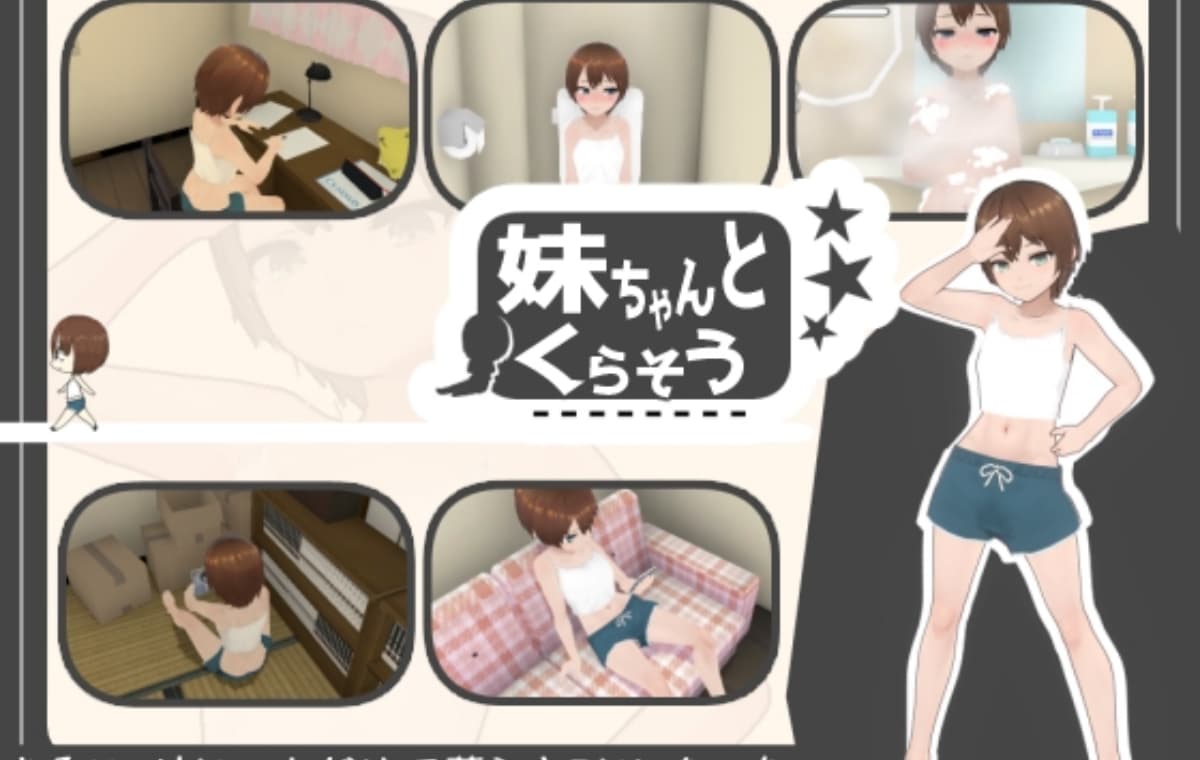 互动SLG/动态/更新丨 和妹妹一起生活 妹ちゃんとくらそう v1.7 机翻汉化版 【20250411】_1 游戏截图 4