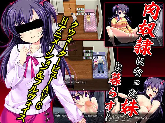 奴隷になった妹と暮らす 游戏截图 1