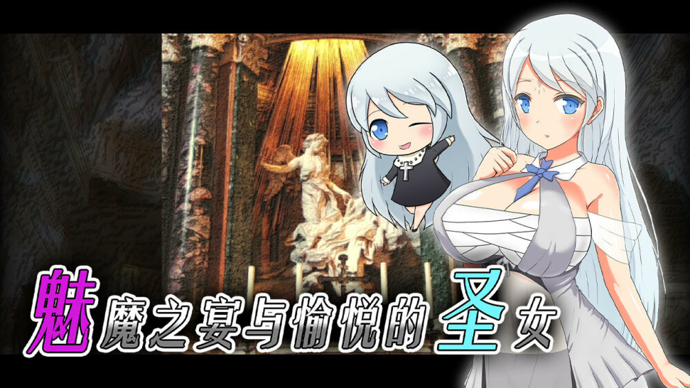魅魔之宴与愉悦的圣女 V1.01 STEAM官中+DLC 【20230405】 游戏截图 1