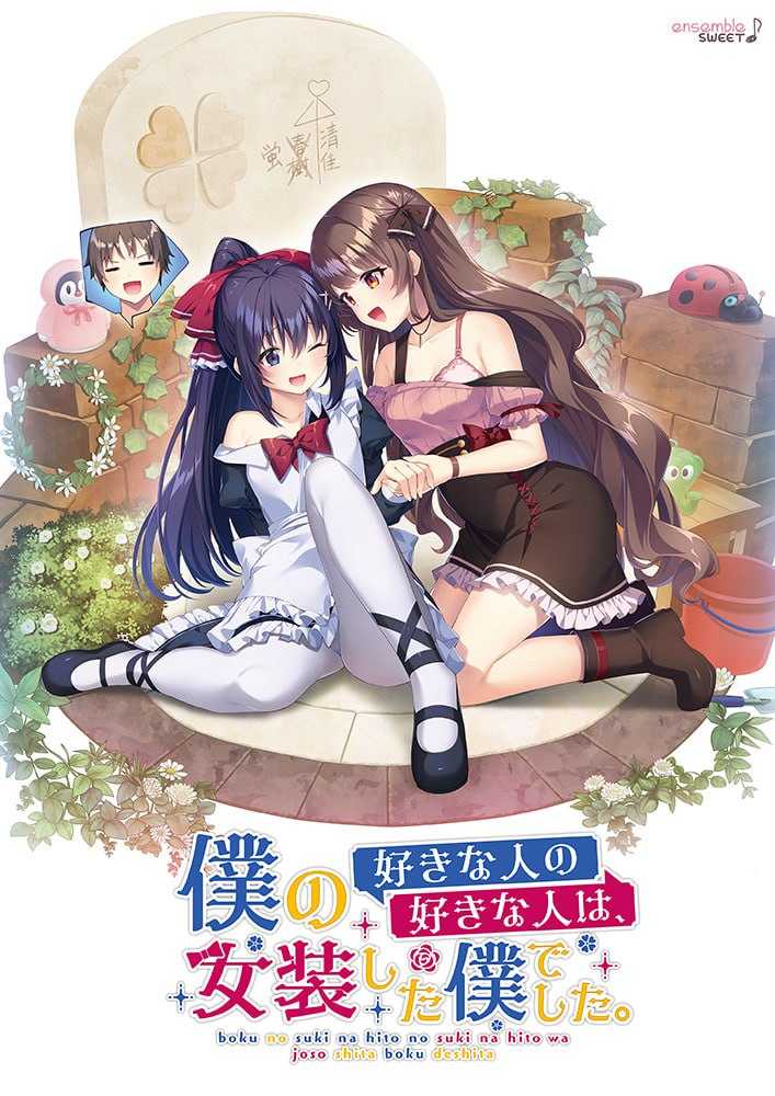 ADV/生肉丨我喜欢的人喜欢女装的我/僕の好きな人の好きな人は、女装した僕でした 【20240129】 游戏截图 1