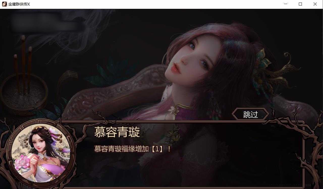金庸群侠传X:红颜一梦 V1.00正式版【PC0818】 游戏截图 1