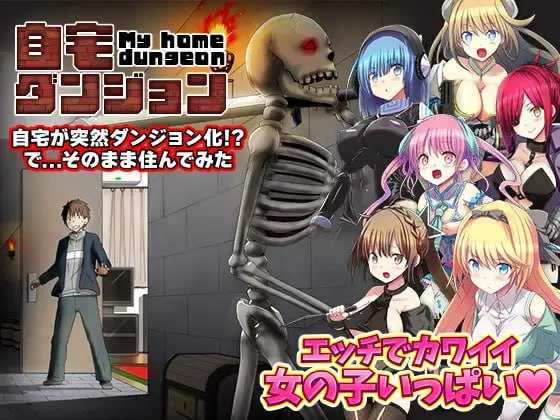 SLG/汉化丨自宅が突然ダンジョン!当然俺は自室で引きこもりです AI汉化版【20250115】 游戏截图 1