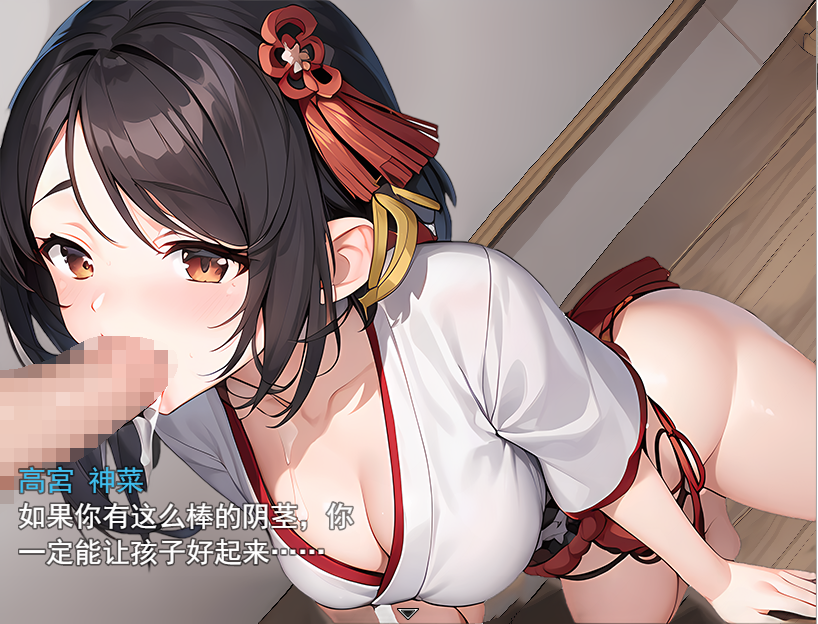 RPG/机翻/新作 | 素人巫女の淫乱ご奉仕活動 【20230513】 游戏截图 4