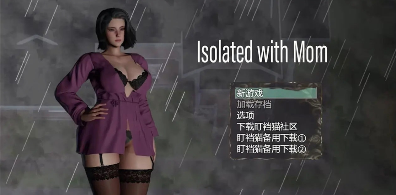 与妈妈一起隔离Ver0.5重制汉化版 【PC0818】 游戏截图 5