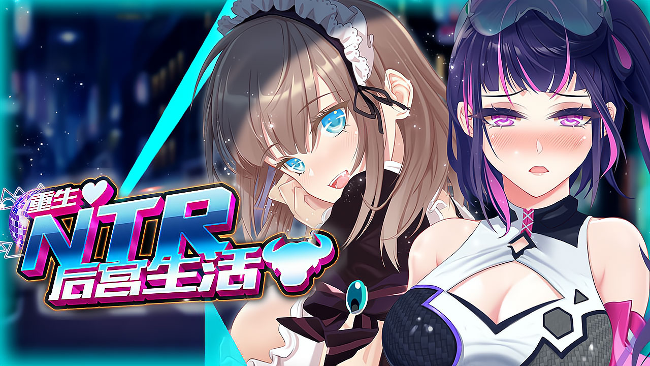 重启的NTR后宫生活 V1.4STEAM官方中文步兵版+画廊全开 游戏截图 2