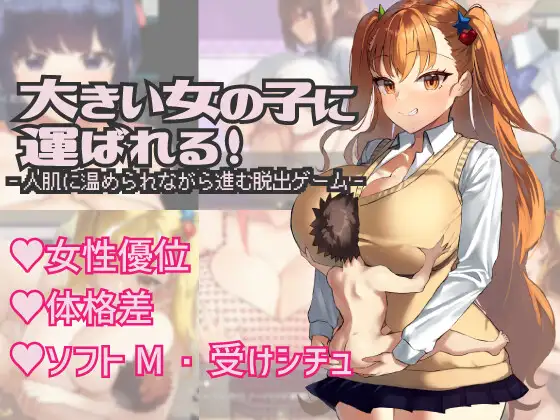 被大女孩们带走/大きい女の子に 机翻汉化【PC0901】 游戏截图 3