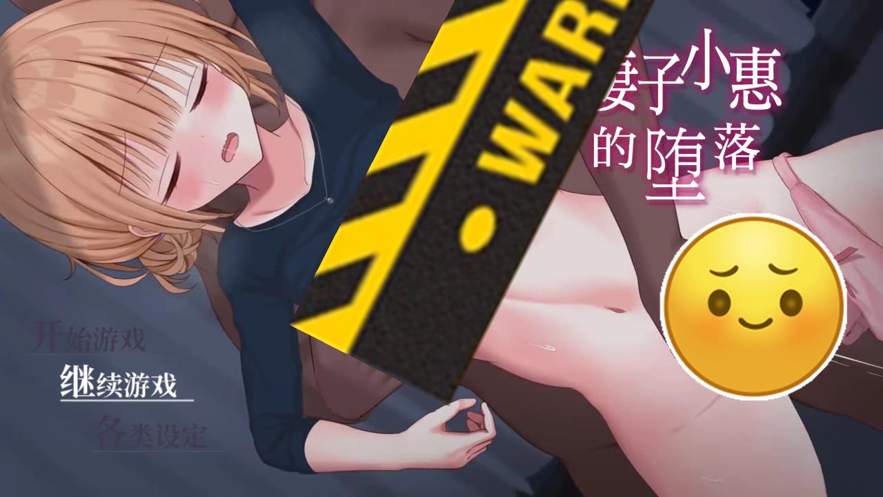 新婚妻子堕入深渊【20230315】 游戏截图 2