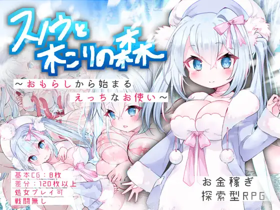 【RPG/机翻】スノウと木こりの森~おもらしから始まるえっちなお使い 游戏截图 7