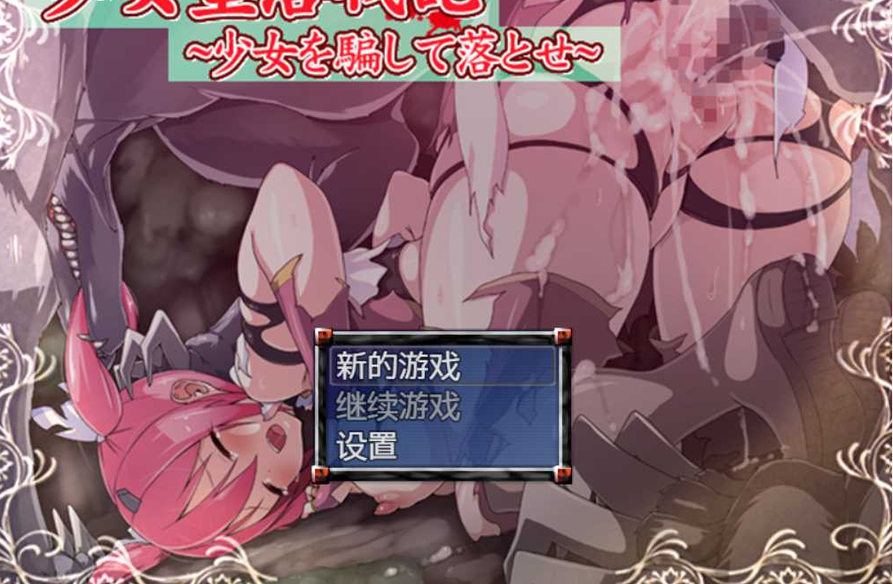 少女堕落戦記 完整汉化版【20230405】 游戏截图 5