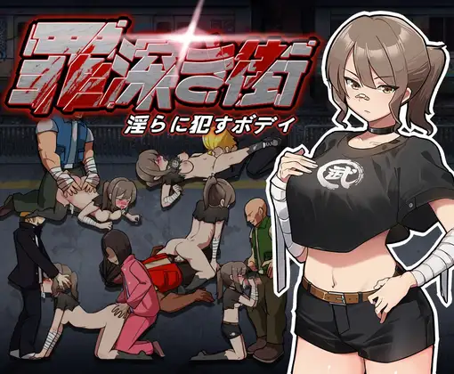 ACT/丨 罪恶深重的街道~淫靡绽放的身躯 罪深き街~淫らに○すボデイ 【20240926】 游戏截图 1