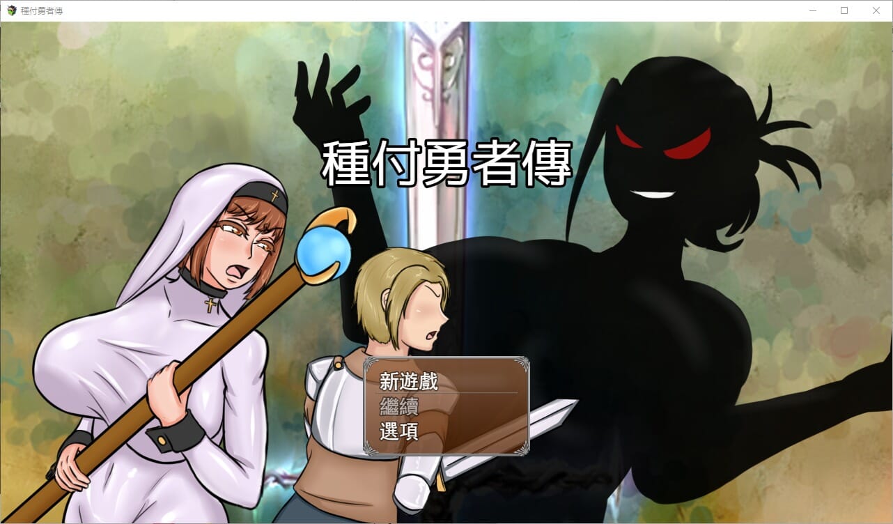 RPG汉化丨种付勇者传種付勇者傳TheSaviorofImpregnationBuild.15741227官方中文版【20241107】 游戏截图 5