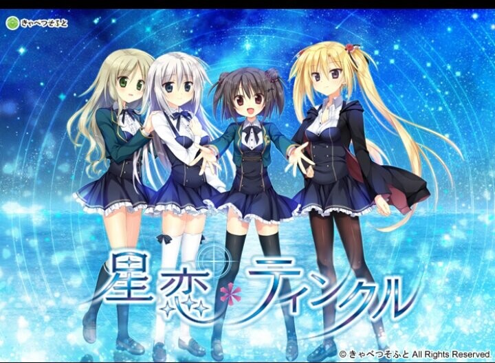 ADV精翻汉化丨星恋Twinkle  星恋闪烁   【20250216】 游戏截图 1