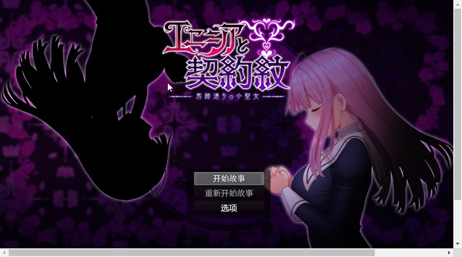 精品RPG/9日更新/无码版/机翻 | 艾妮西亚与契约纹章/エニシアと契約紋～馬蹄通りの小聖女Ver.1.10β2【20230513】 游戏截图 6