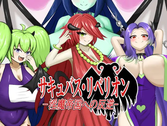 RPG/机翻汉化丨 魅魔叛乱～对魔族帝国的叛乱～ サキュバス・リベリオン～淫魔帝国への反逆～ 【20241112】 游戏截图 4