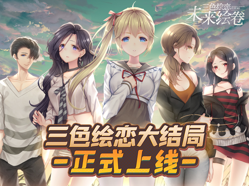 三色绘恋 游戏截图 6
