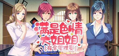 满是H的大姐姐宿舍管理员 / 成为充满色气大姐姐的宿舍管理员,啪啪停不下来! STEAM官方中文版★全CV【20221230】 游戏截图 1