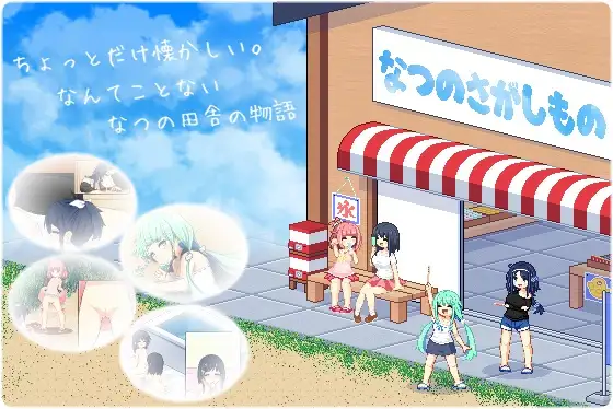 寻找夏日的宝物 / なつのさがしもの V0.3 像素自由探索【PC10月】 游戏截图 8