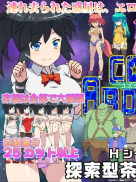 コズミックアブダクション【20230315】