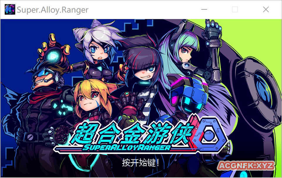 超合金游侠！Super.Alloy.Ranger Ver1.02 官方中文版【20221230】 游戏截图 1