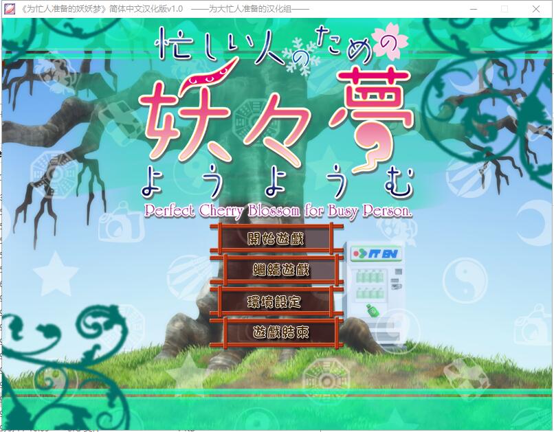 为忙人准备的妖妖梦 游戏截图 2