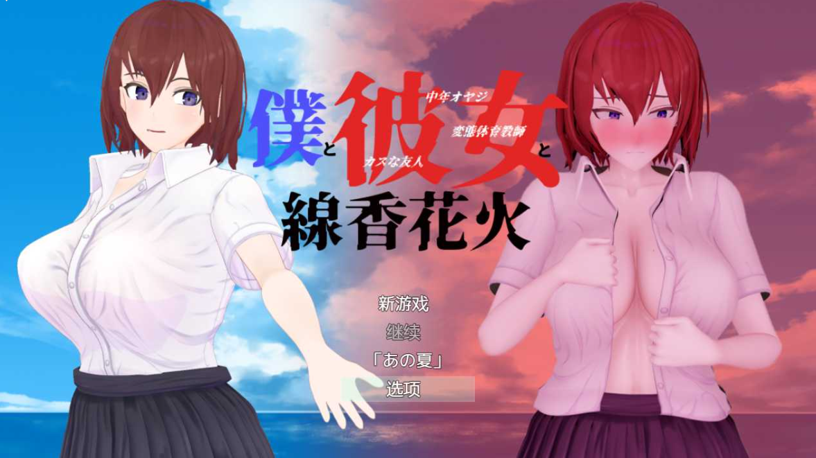 僕と彼女と線香花火/我和她和线香花火 Ver1.02 个人汉化版【20230405】 游戏截图 2