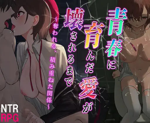 【RPG/机翻/新作/NTR】青春に育んだ愛が壊されるまで～奪われる、積み重ねた関係～ 游戏截图 1