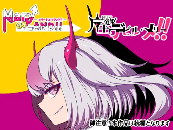 RPG/汉化丨魔王拳姬恶魔玛丽!!/魔王拳姫デビルメリー!! Ver1.15 AI汉化版【20241015】 游戏截图 1