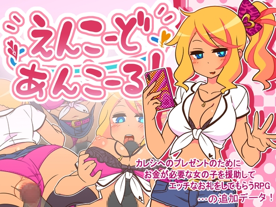 えんこーど Ver1.12+えんこーどあんこーる! Ver1.09 【20230405】 游戏截图 1