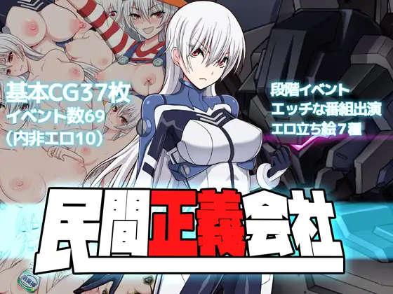 [クリメニア] 民间正义会社2 形象大使篇Ver1.01  [官方简中] 【PC0901】 游戏截图 5
