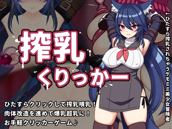 SLG/新作/机翻/有动画丨搾乳くりっかー可以轻松玩的挤奶游戏丨【20230607】 游戏截图 2