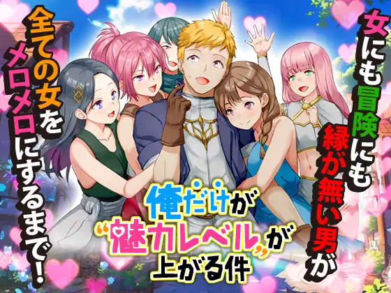 RPG/AI汉化丨 只有我的魅力值在提升这件事 俺だけが魅力レベルが上がる件 【20241027】 游戏截图 6