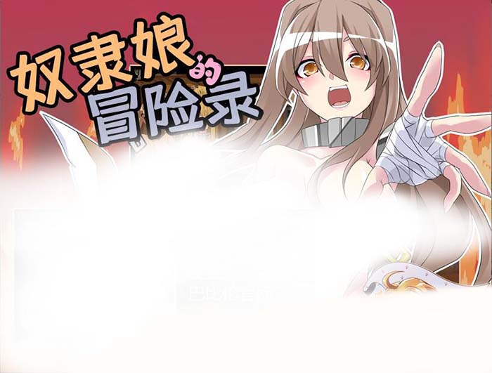 奴隶娘的冒险录 V1.00 巴比伦精翻汉化版 【20221117】 游戏截图 1
