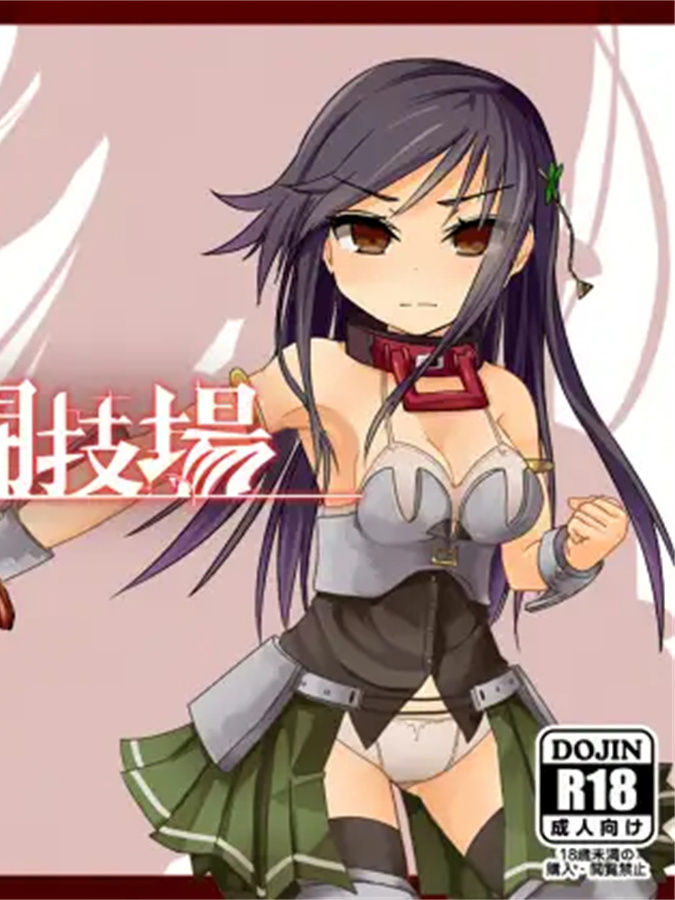 RPG/汉化/异种奸/合集丨えのきっぷ游戏合集--赤环的少女~奴隶斗技场（官中）【20240523】