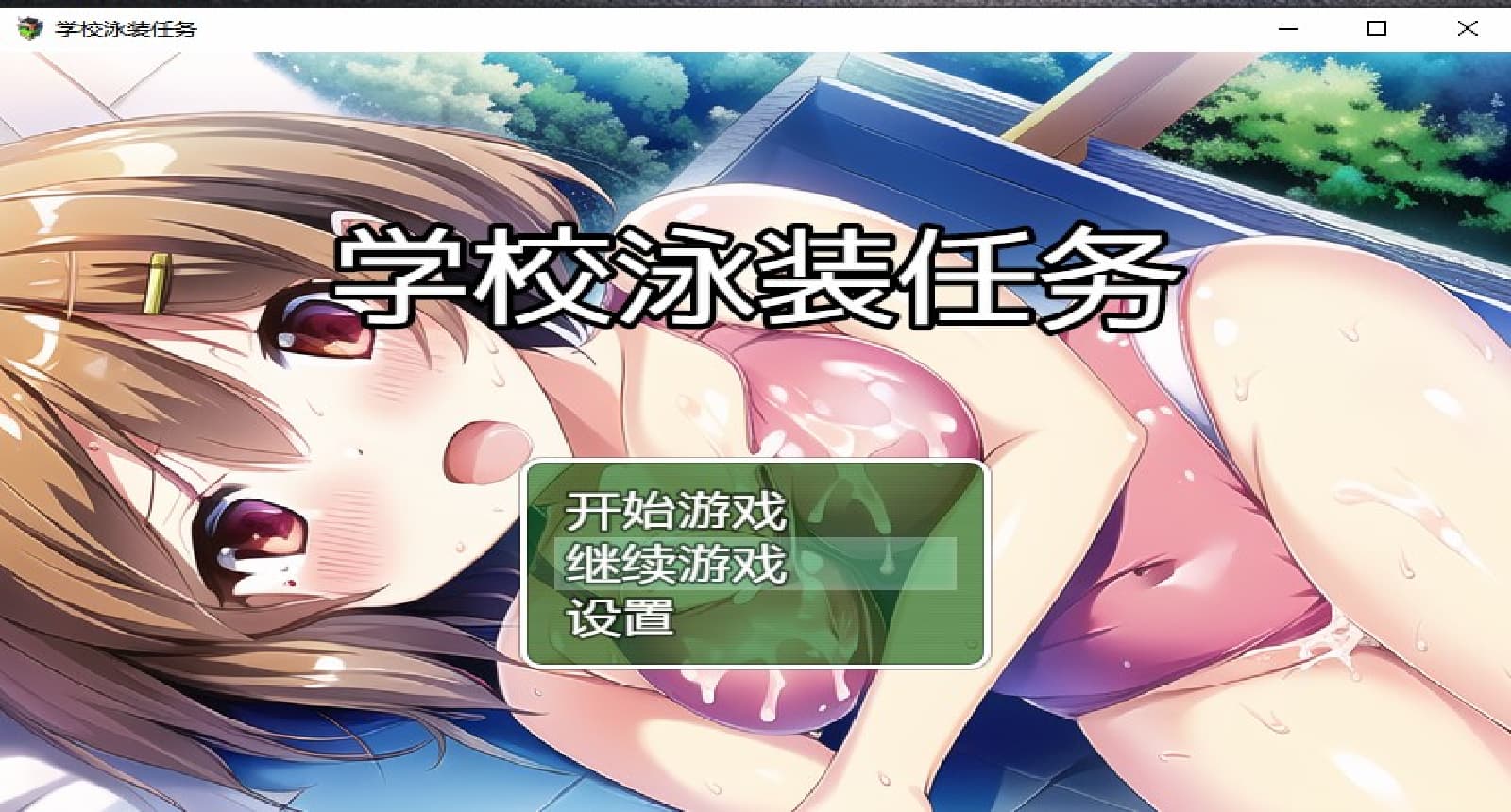 日系RPG/汉化丨 学校泳装任务 スクール水着クエスト --游戏礼包码：67841542【20250319】 游戏截图 6