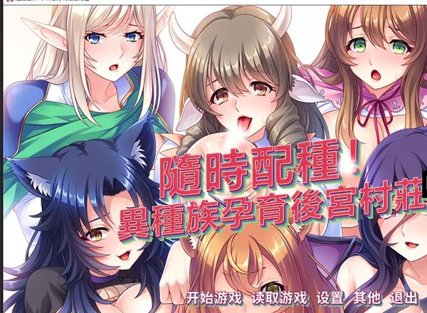 随意配种!异种族孕育后宫村庄!官方中文版/付CG 游戏截图 4