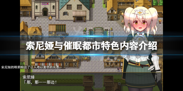 索尼娅和催眠都市 STEAM官方中文步兵版 游戏截图 1