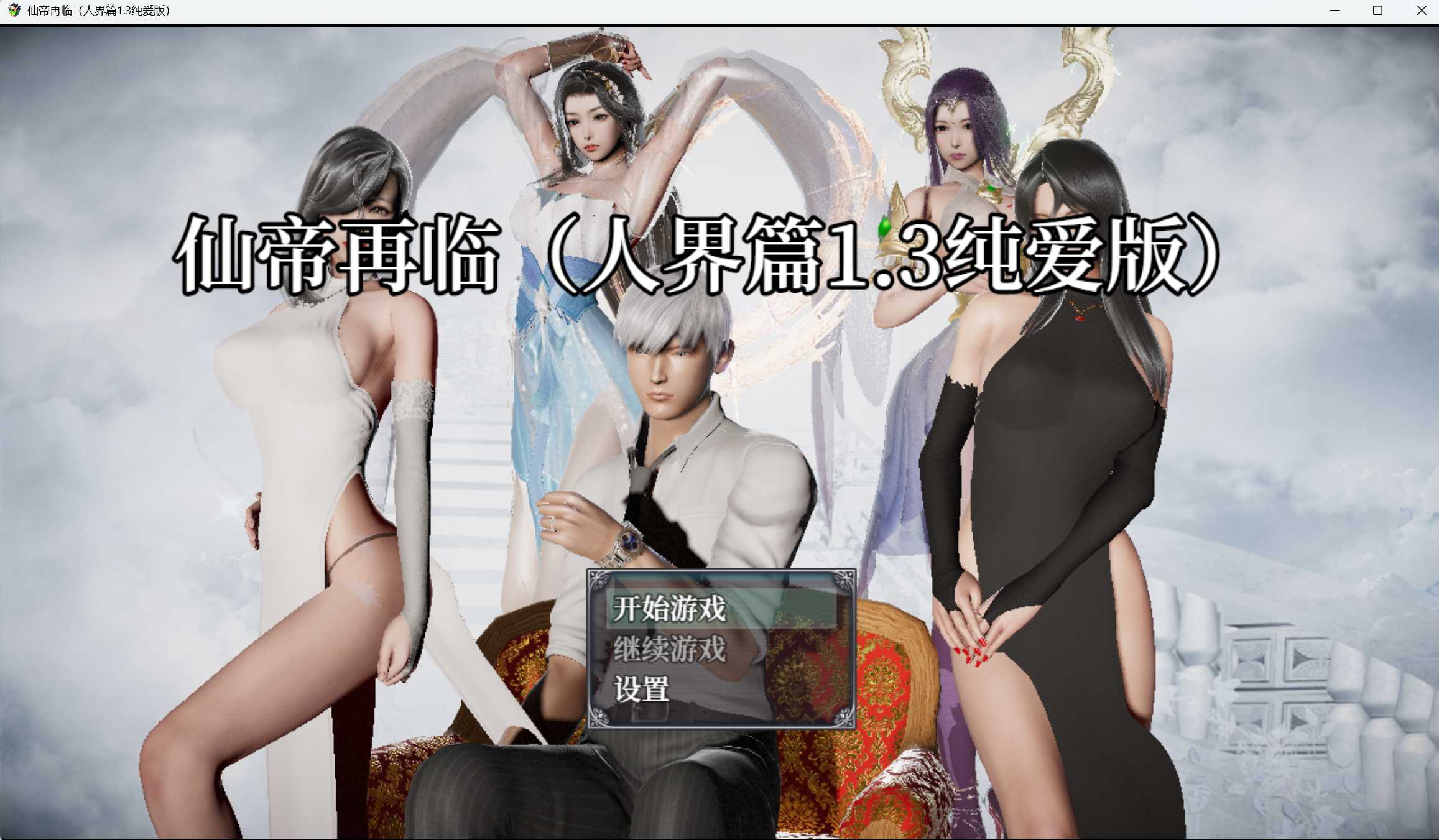 RPG/官中/动态丨仙帝再临 Ver1.3 官方中文版学校宝箱：131400 新手礼包：666666【20250215】 游戏截图 3