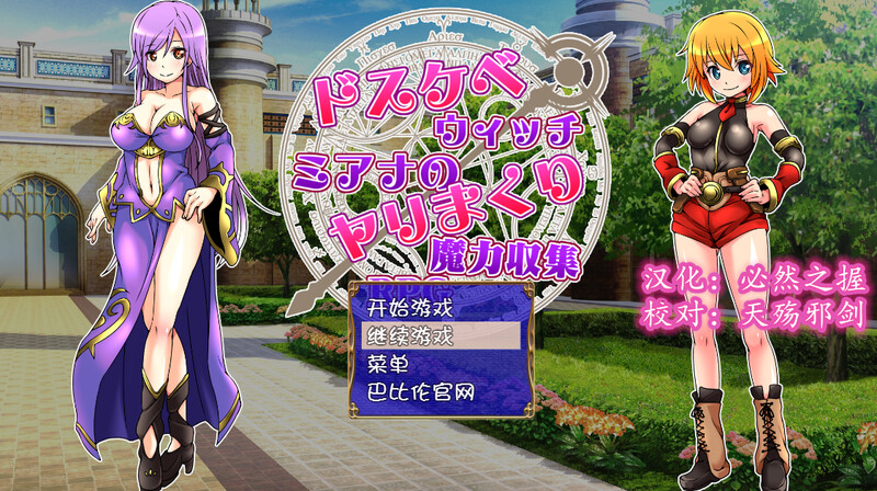 探索RPG/幻想/淫乱堕落丨好色法师米亚娜的的性交魔力收集RPG~（ドスケベウィッチミアナのヤリまくり魔力収集RPG） 汉化中文+全CG【20241014】 游戏截图 3