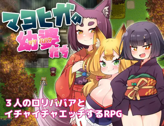 マヨヒガの幼婆たち [简中] 【PC0901】 游戏截图 1